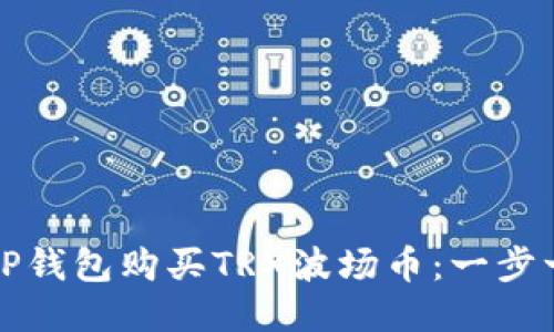 如何通过TP钱包购买TRX波场币:一步一步的指南