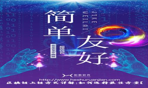 区块链上链方式详解:如何选择最佳方案?