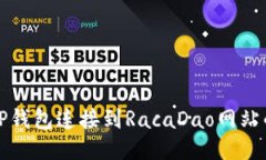如何使用TP钱包连接到RacaDao网站的详细