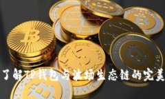 深入了解TP钱包与波场生态链的完美结