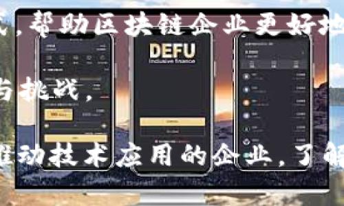   区块链核心上市公司全景解析：投资潜力与发展趋势 / 
 guanjianci 区块链上市公司, 区块链龙头企业, 区块链投资策略, 区块链发展趋势 /guanjianci 

随着区块链技术的飞速发展，越来越多的上市公司开始涉足这一领域。区块链作为一种去中心化的技术，其应用不仅限于金融行业，还是其他众多领域的变革性解决方案。在这篇文章中，我们将详细探讨几家核心区块链上市公司及其市场表现、技术创新、投资潜力和未来发展趋势。同时，我们也将探讨相关的五个问题，帮助读者深入理解区块链行业的现状和前景。

区块链技术的应用与产业背景
区块链技术作为一种新兴的信息技术，具有去中心化、不可篡改和智能合约等特性，其应用已经渗透到金融、物流、医疗、数字资产等多个行业。近年来，区块链技术被广泛认为是互联网发展的下一次革命。尤其是在比特币及其他加密货币的推广下，越来越多的公司开始意识到区块链的潜力，积极转型或者投资于区块链项目。

例如，一些传统金融机构开始利用区块链技术提升清算和结算效率。而物流行业则通过区块链实现供应链透明化，确保信息的真实性和可追溯性。在医疗领域，区块链技术被用来安全地存储和共享病人健康数据。显然，区块链技术的应用正在不断拓展，并为相关企业提供了广泛的商业机会。

核心区块链上市公司一览
目前，全球范围内有多家上市公司在区块链领域表现突出，以下是几家核心区块链上市公司的介绍：

1. **Coinbase Global, Inc. (NASDAQ: COIN)**
作为一家主要的加密货币交易平台，Coinbase在区块链行业享有良好的声誉。其平台允许用户轻松地买卖各类加密货币，且公司在2018年成功上市，成为公众讨论的焦点。Coinbase还通过其高级用户服务和数字资产解决方案推动了区块链技术的应用，具备巨大的成长潜力。

2. **Marathon Digital Holdings, Inc. (NASDAQ: MARA)**
Marathon Digital是一家专注于比特币挖矿的公司，致力于成为北美最大比特币矿商。该公司响应了加密货币日益增长的市场需求，通过不断扩大矿场规模和提升技术效率来增强其竞争力。

3. **Riot Blockchain, Inc. (NASDAQ: RIOT)**
Riot Blockchain是一家专注于数字资产和区块链技术的公司，以比特币挖矿业务起家。随着加密货币市场的不断发展，Riot积极寻找并投资其他区块链项目，致力于构建更为强大的生态系统。

4. **Square, Inc. (NASDAQ: SQ)**
由Jack Dorsey创立的Square是一家支付解决方案公司，旗下的Cash App允许用户直接购买和销售比特币。Square在区块链领域的深耕，不仅推动了公司自身的增长，也为整个行业开辟了新的发展道路。

5. **NVIDIA Corporation (NASDAQ: NVDA)**
NVIDIA是一家著名的技术公司，其显卡广泛应用于加密货币挖矿。随着区块链技术的普及，NVIDIA的显卡需求持续攀升，公司在区块链领域的技术实力和市场占有率不断提升。

区块链上市公司的投资潜力
投资区块链相关上市公司，对于希望分散风险的投资者来说是一种具吸引力的选择。区块链技术的广泛应用及其未来潜力，使得这一行业成为投资者关注的热土。

首先，随着区块链技术的成熟，越来越多的传统企业开始关注这一领域，推动它向更广泛的市场渗透。此外，随着数字货币的普及，投资者对加密资产的热情高涨，为相关上市公司提供了更多的商业机会。

其次，区块链公司往往具有较强的创新能力和适应市场变化的灵活性，从而能够抓住新的投资机遇。例如，许多上市公司开始参与非同质化代币（NFT）和去中心化金融（DeFi）项目，这些新兴市场的增长潜力巨大。

然而，投资区块链上市公司也存在风险。该行业波动性较大，同时也受到政策变化和市场供需关系的影响。投资者需具备足够的市场认知和风险控制能力，才能在这一领域获得可观的投资收益。

未来的发展趋势
随着技术不断演进和市场环境的变化，区块链技术的发展趋势将主要体现在以下几个方面：

1. **更广泛的行业应用**：随着区块链技术的成熟及推广，预计未来将有更多传统行业采用这一技术，包括房地产、教育等。那些能够有效整合区块链技术以提升效率的企业，必将引领行业发展。

2. **政策与监管的趋严**：当前，许多国家和地区已经开始制定相关政策以监管区块链和加密货币市场。未来，合规性将成为投资者关注的重要因素，上市公司在这一方面的表现将直接影响其市场价值。

3. **技术创新与竞争加剧**：区块链技术本身在不断进步，例如推出的Layer 2解决方案、跨链技术的发展都在推动行业前行。技术掌握和创新能力将成为上市公司竞争的关键因素。

4. **环保与可持续发展**：面对传统挖矿方式带来的能耗问题，区块链行业也在探索绿色能源的使用，寻求可持续发展的解决方案。投资者将关注这一变化，选择那些注重环保的区块链公司。

5. **NFT和DeFi市场的兴起**：非同质化代币（NFT）和去中心化金融（DeFi）正日益成为市场热点，未来在这一领域表现出色的公司，可能会吸引更多投资者的关注与资金流入。

相关问题探讨

h41. 区块链技术对传统行业的挑战与机遇是什么？/h4
区块链技术对传统行业带来了前所未有的变革和挑战。在这方面，最大挑战之一就是传统企业的转型升级与适应能力。许多传统企业由于流程复杂、数据孤岛等问题难以实现区块链的全面应用。然而，随着技术的发展，越来越多的解决方案开始涌现。

举例来说，在供应链领域，区块链可以通过去中心化的方式让各参与方实现数据共享，提升透明度与信息执行效率。传统企业如果不及时拥抱这些新技术，可能会面临被市场淘汰的风险。同时，整合区块链技术可以使企业获得新的业务增长点，尤其是在金融、医疗和物流等行业。

一些企业已经展开了与区块链技术结合的实践，如中国的“区块链 供应链”模式，能够有效提升整个供应链的効能。此外，企业可借助区块链技术增强用户信任，提升品牌忠诚度。

h42. 区块链相关上市公司的投资风险有哪些？/h4
尽管区块链相关上市公司具有很大的投资潜力，但也存在一定的投资风险。首先，市场波动性较大，加密货币和区块链技术还处于不断发展的阶段，投资者需要时刻关注市场动态。

其次，政策风险也对区块链公司产生了很大的影响。许多国家在监管政策上尚未明确，投资者需要警惕可能出现的合规失误，这可能对公司造成负面影响。

再者，技术风险也是一个不可忽视的因素。区块链相关公司的技术水平和团队能力直接决定了其长期的发展潜力。

在这样的背景下，投资者应该具备良好的研究能力，深入分析区块链行业的趋势和各上市公司的基本面，从而制定合适的投资策略，降低可能的投资风险。

h43. 未来主要的区块链技术创新趋势是什么？/h4
未来的区块链技术创新趋势主要集中在几个方面，首先是可扩展性和效率。随着区块链应用场景的增加，如何提升交易速率和网络吞吐量成为关键。

其次，跨链技术的发展也将是未来的重要趋势。当前大多数区块链是孤立的，跨链技术使不同区块链间的信息流通成为可能，提高了资源的利用效率。

此外，隐私保护技术的进步将使区块链技术更加安全，尤其是在涉及个人隐私、金融交易等敏感数据时，创新的隐私解决方案将得到广泛关注。

最后，绿色区块链也是未来技术发展的方向之一。为了应对环境压力，越来越多的区块链项目开始寻求绿色能源的解决方案，这是未来行业可持续发展的必然选择。

h44. 如何选择合适的区块链上市公司进行投资？/h4
投资区块链上市公司时，首先要考虑公司的财务状况和基本面。关注公司收入、利润增长及负债状况，可以帮助判断公司的经营能力和抗风险能力。

其次，要分析公司的战略布局和技术实力。区块链行业竞争激烈，具有创新能力和清晰的发展方向的公司更具投资价值。

同时，也需考虑市场大势及政策环境，因为这些因素在很大程度上会影响区块链公司的未来表现。市场上好的公司往往会面临更高的估值，因此对比同行业其他公司的估值水平也是重要的判断标准。

最后，要关注公司的行业资讯和新闻动态，保持对市场变化的敏感性，及时做出调整，以应对不断变化的市场环境。

h45. 区块链与人工智能等新兴技术的结合前景如何？/h4
区块链与人工智能（AI）等新兴技术的结合，正在成为科技领域的一大亮点。这种结合将有助于创建更加智能、透明和高效的生态系统。

首先，区块链的去中心化特性可以为AI算法的训练提供更加安全的环境。通过将数据存储在区块链上，AI能够获得更高质量的数据支持，提高算法训练的有效性。

其次，AI可以帮助区块链技术提升效率，例如，通过智能合约自动化执行规则和决策，从而降低人力成本，并提高交易速度和可靠性。AI还可用于数据分析，识别趋势和模式，帮助区块链企业更好地把握市场机会。

总的来说，区块链技术与AI的结合将推动各行业智能化转型，为构建更高效的数字经济生态打下基础。在未来，关注这两者的结合，将为投资者和企业带来新的商业机会与挑战。

综合来看，区块链行业充满机遇，但也面临诸多挑战。深入了解市场状况和技术发展，有助于投资者在这一领域做出明智的决策。无论是参与区块链上市公司的投资还是推动技术应用的企业，了解这些核心内容都至关重要。