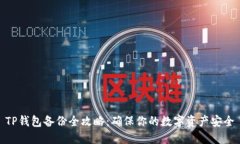 TP钱包备份全攻略：确保你的数字资产