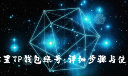 如何设置TP钱包账号:详细步骤与使用技巧