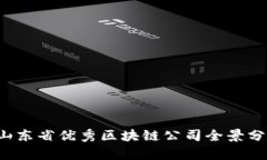  山东省优秀区块链公司全景分析