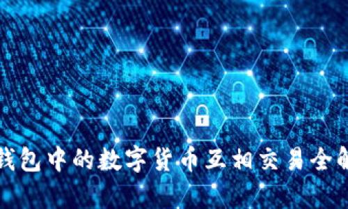 TP钱包中的数字货币互相交易全解析