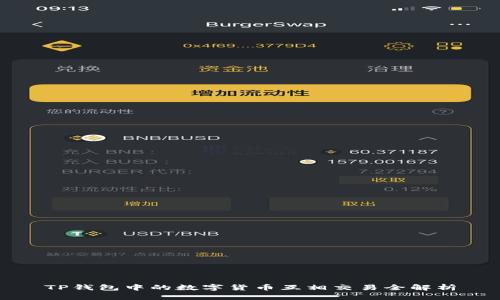 TP钱包中的数字货币互相交易全解析