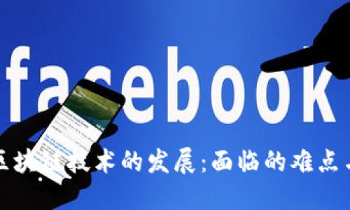 优质区块链技术的发展:面临的难点与挑战