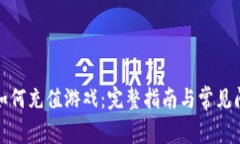 TP钱包如何充值游戏：完整指南与常见