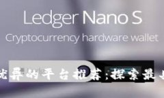 区块链行业业绩优异的平台推荐：探索