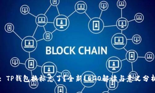 : TP钱包换标志了？全新LOGO解读与意义分析