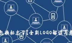 : TP钱包换标志了？全新LOGO解读与意义