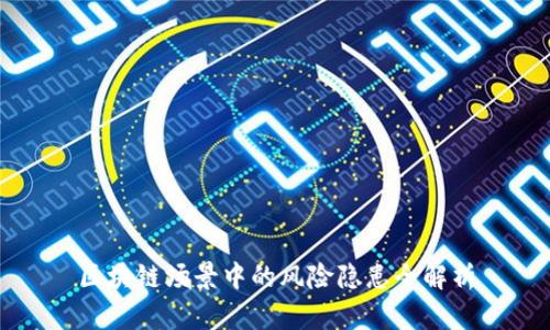 区块链场景中的风险隐患全解析