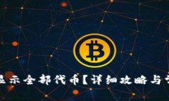 TP钱包如何显示全部代币？详细攻略与