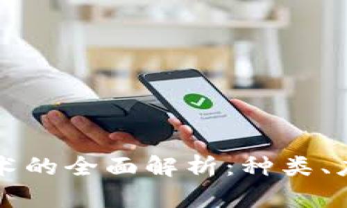 区块链分片技术的全面解析:种类、应用与未来发展