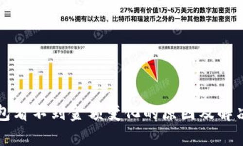 TP钱包看不到金额变化的原因及解决方法