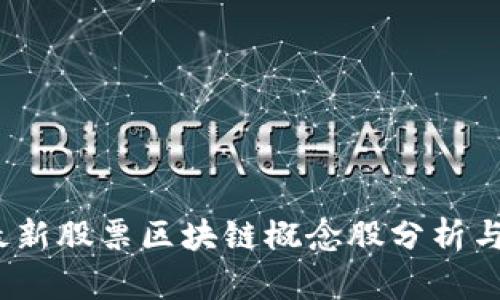 2023年最新股票区块链概念股分析与投资策略