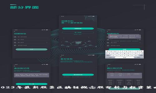 2023年最新股票区块链概念股分析与投资策略