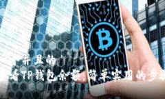 思考一个并且的  如何查看TP钱包余额
