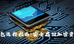 TP钱包的冷钱包选择指南：安全存储加