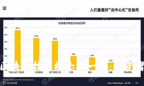 金融区块链技术概念股一览:投资者必读