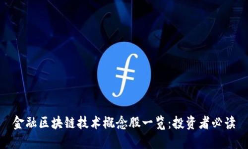 金融区块链技术概念股一览:投资者必读