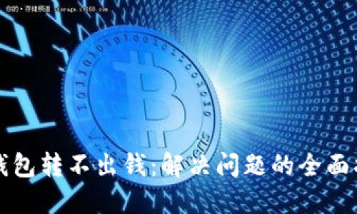 TP钱包转不出钱:解决问题的全面指南
