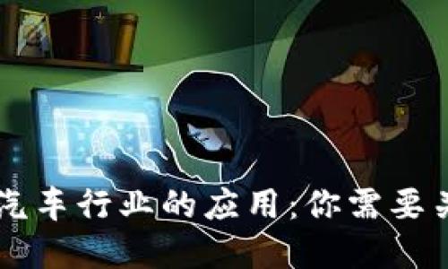 区块链在汽车行业的应用:你需要关注的股票