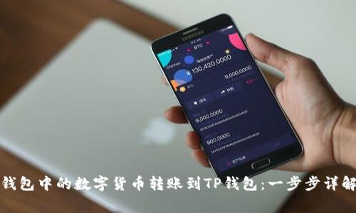 如何将火币钱包中的数字货币转账到TP钱包：一步步详解与注意事项
