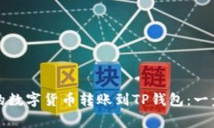 如何将火币钱包中的数字货币转账到