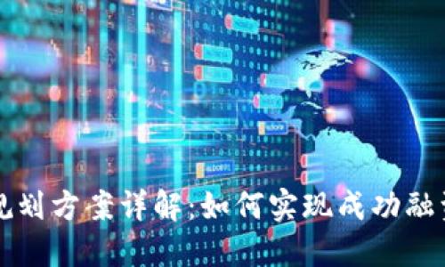 区块链上市规划方案详解:如何实现成功融资与持续发展