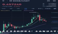TP钱包是否需要视频实名? 全面解读与