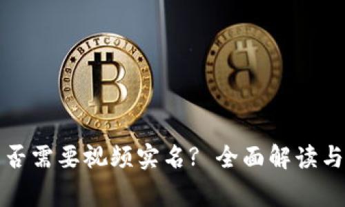 TP钱包是否需要视频实名? 全面解读与常见问题