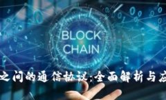 区块链之间的通信协议：全面解析与应