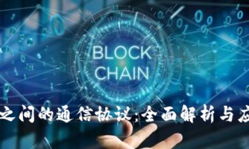 区块链之间的通信协议:全面解析与应用前景