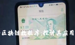 美团的区块链数据库：探讨其应用与影