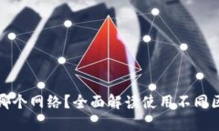 创建TP钱包选择哪个网络？全面解读使