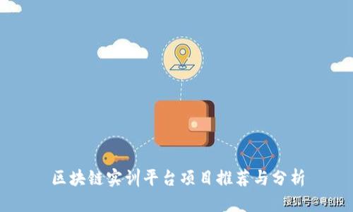 区块链实训平台项目推荐与分析