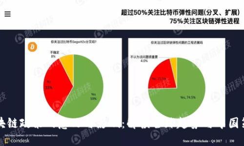 区块链政策的意义与影响:解读全球趋势与中国策略