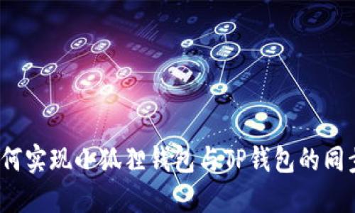 如何实现小狐狸钱包与TP钱包的同步？