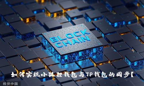 如何实现小狐狸钱包与TP钱包的同步？