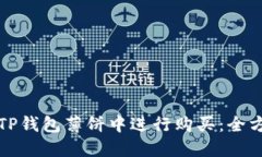 如何在TP钱包薄饼中进行购买：全方位