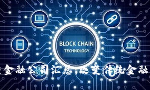 欧洲区块链金融公司汇总:改变传统金融的创新力量