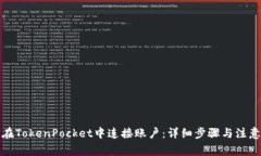 如何在TokenPocket中连接账户：详细步骤