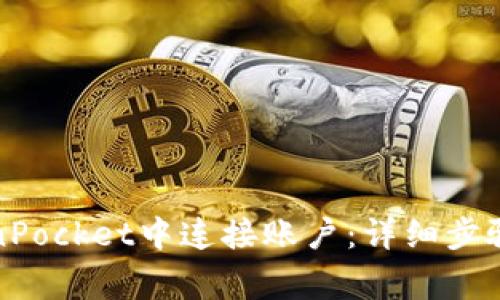 如何在TokenPocket中连接账户：详细步骤与注意事项