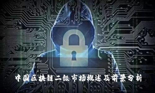 中国区块链二级市场概述及前景分析