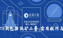 如何使用TP钱包降低矿工费：实用技巧