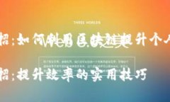 区块链的小妙招：如何利用区块链提升