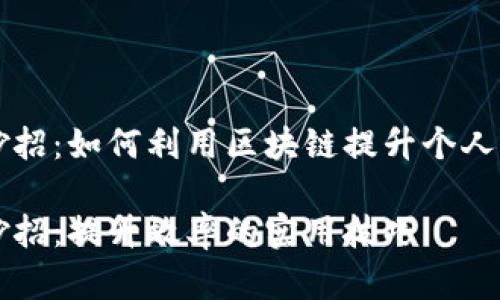 区块链的小妙招:如何利用区块链提升个人与企业的效率
区块链的小妙招:提升效率的实用技巧