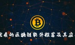 真正优质的区块链软件推荐及其应用分