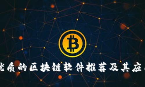 真正优质的区块链软件推荐及其应用分析